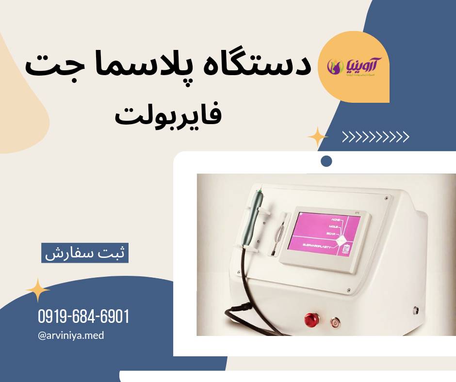 نمایندگی فروش انواع دستگاه پلاسما جت مدیکال