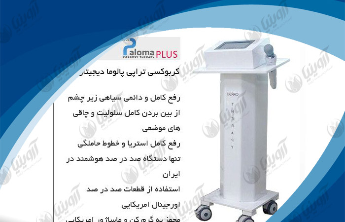 فروش دستگاه کربوکسی تراپی پالوما با قیمت نمایندگی
