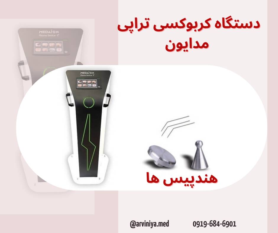 مشاوره خرید بهترین دستگاه کربوکسی تراپی کلینیکی