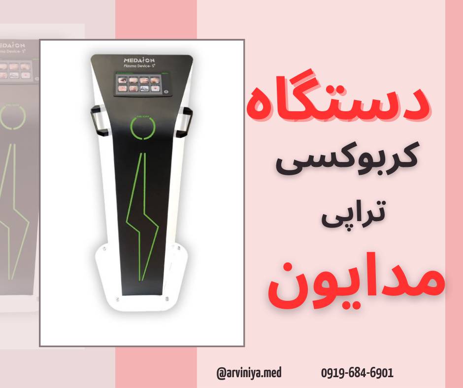 مشاوره خرید بهترین دستگاه کربوکسی تراپی کلینیکی
