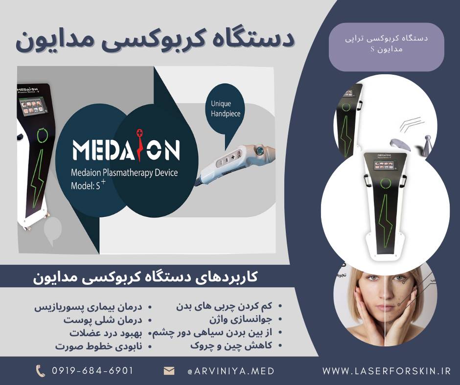مشاوره خرید بهترین دستگاه کربوکسی تراپی کلینیکی