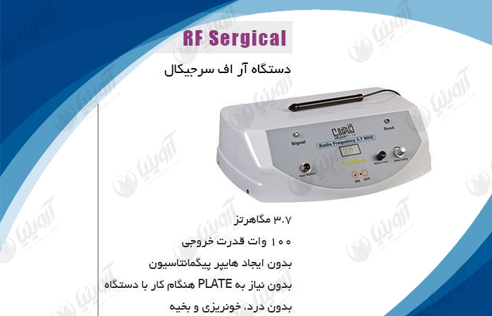 فروش عمده دستگاه ار اف سرجری خالبرداری