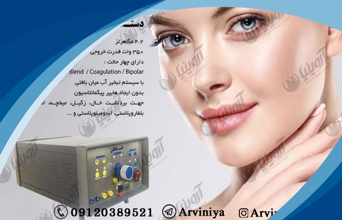 فروش عمده دستگاه ار اف سرجری خالبرداری