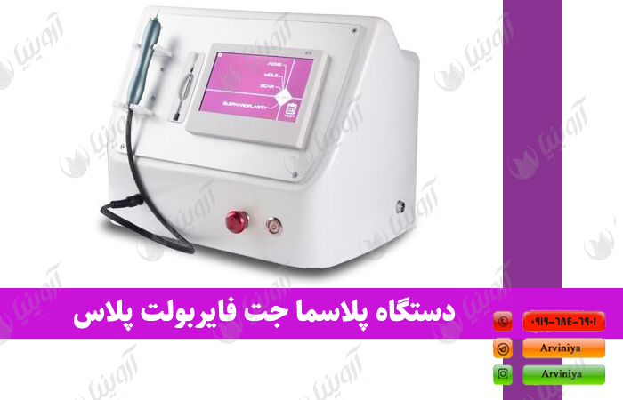 قیمت دستگاه پلاسما جت فایربولت پلاس