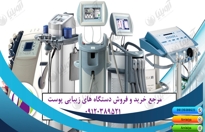 تخصصی ترین مرکز فروش تجهیزات زیبایی شرکت آروینیا