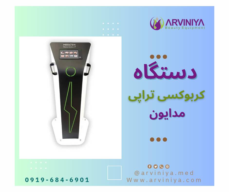 فروش انواع دستگاه های کربوکسی مدایون از کارخانه
