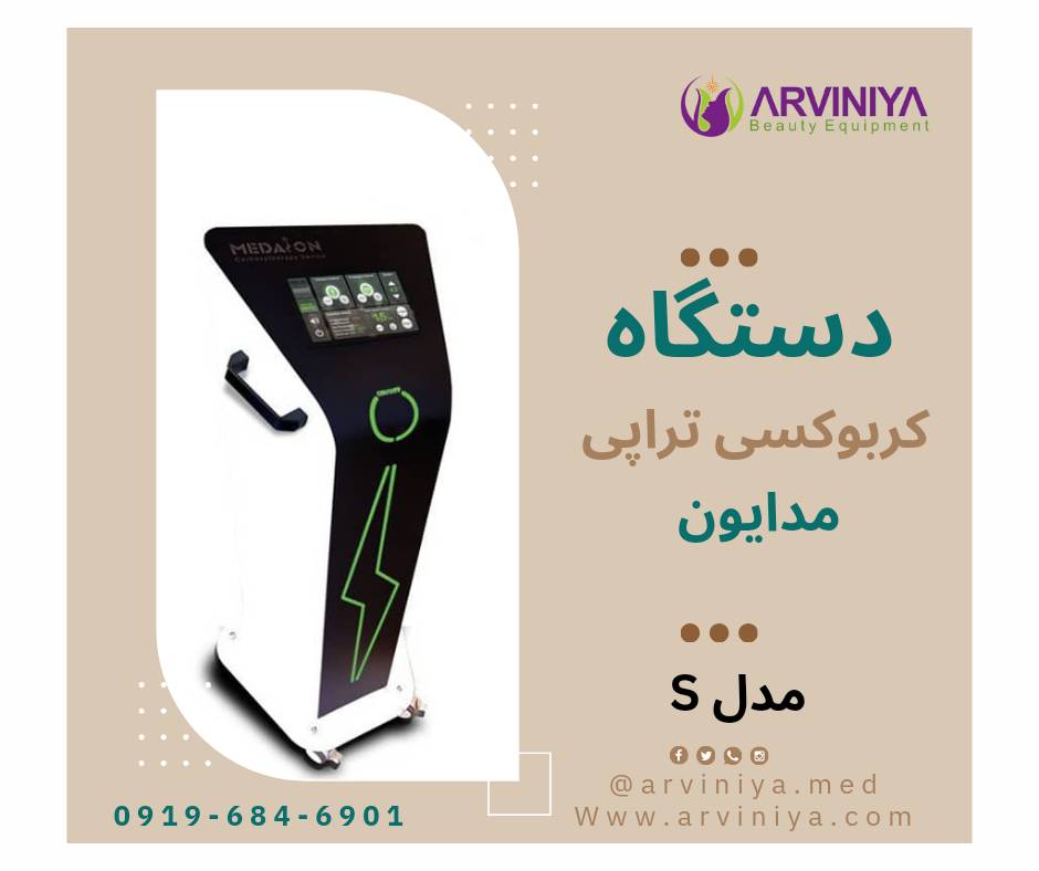 فروش انواع دستگاه های کربوکسی مدایون از کارخانه