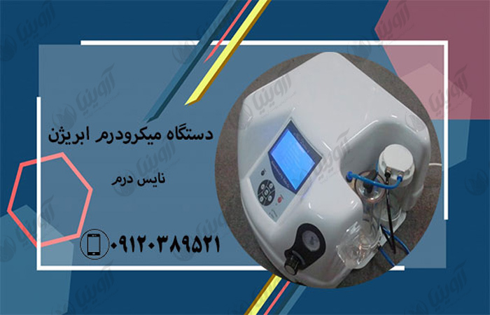 فروش عمده دستگاه میکرودرم ابریژن نایس درم با تخفیف ویژه