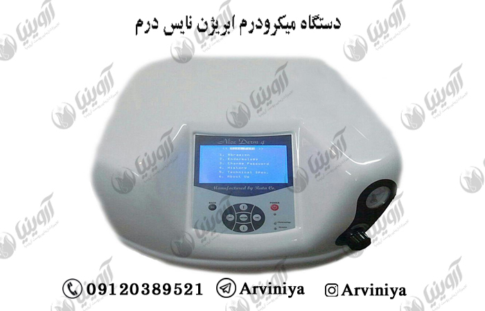 فروش عمده دستگاه میکرودرم ابریژن نایس درم با تخفیف ویژه