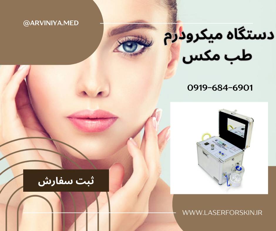 مرکز فروش تک و عمده دستگاه های میکرودرم طب مکس