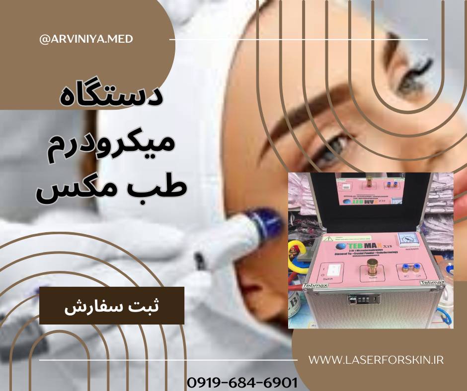 مرکز فروش تک و عمده دستگاه های میکرودرم طب مکس