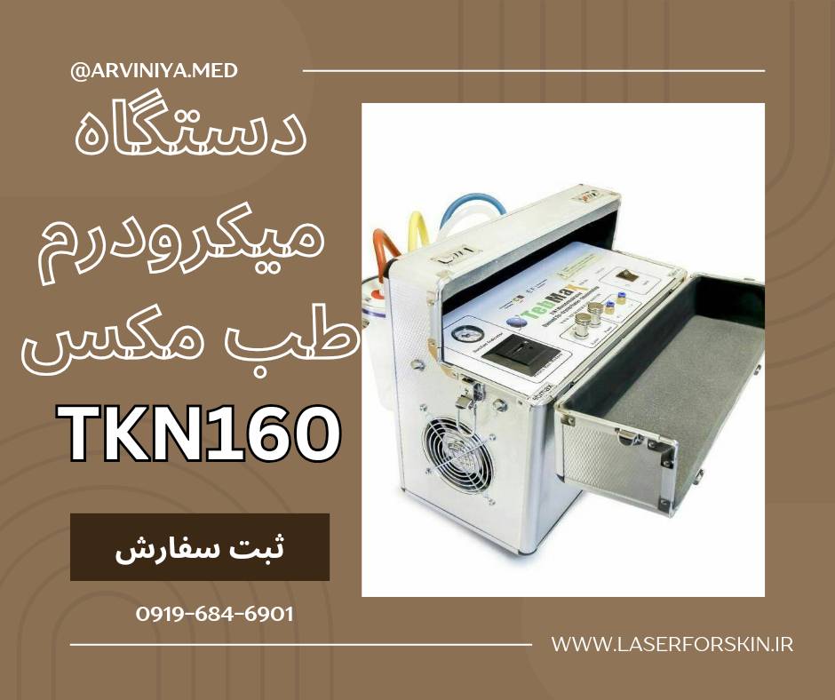 مرکز فروش تک و عمده دستگاه های میکرودرم طب مکس