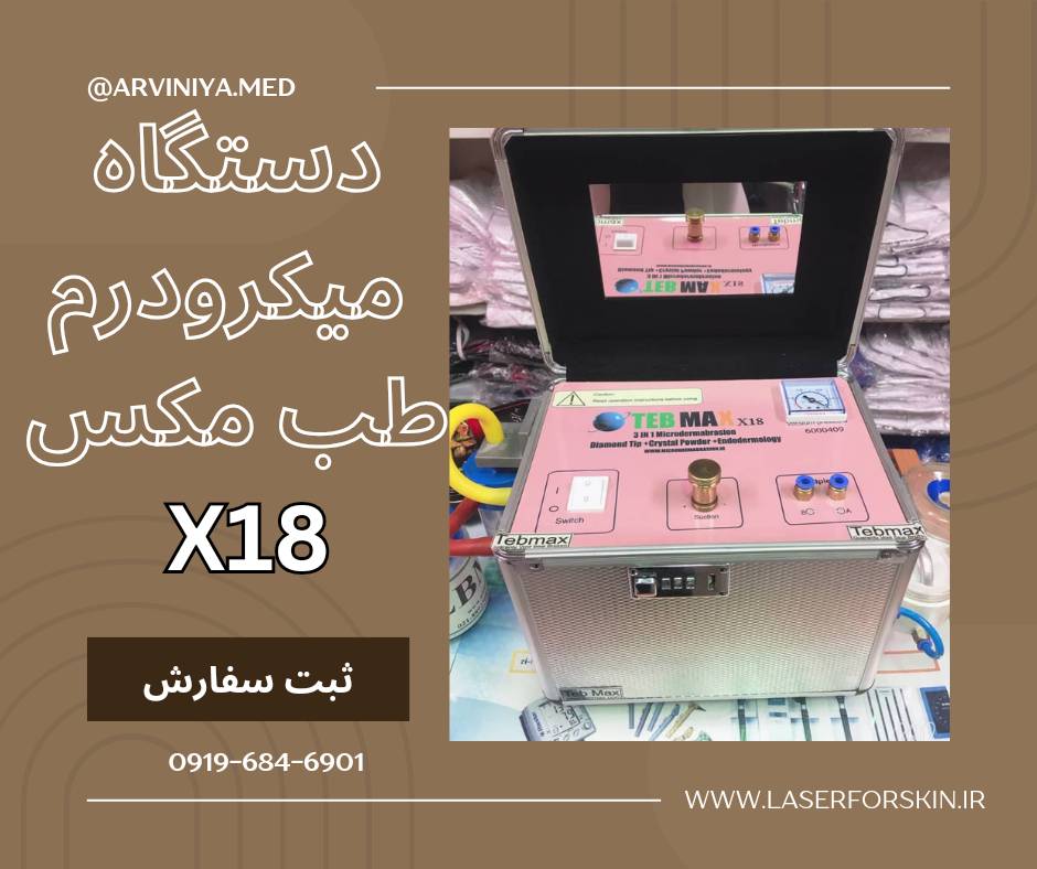 مرکز فروش تک و عمده دستگاه های میکرودرم طب مکس