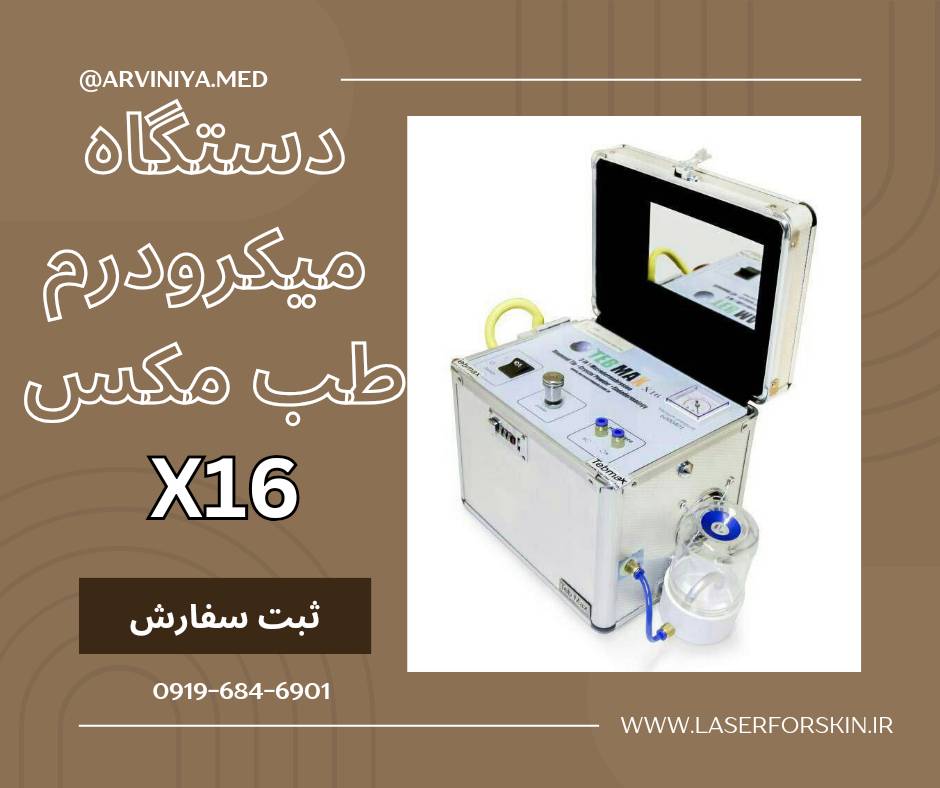 مرکز فروش تک و عمده دستگاه های میکرودرم طب مکس