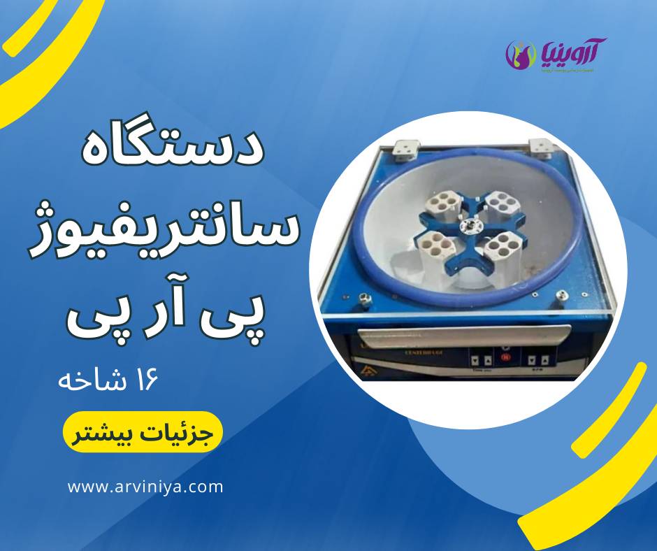 دستگاه سانتریفیوژ پی آر پی 16 شاخه