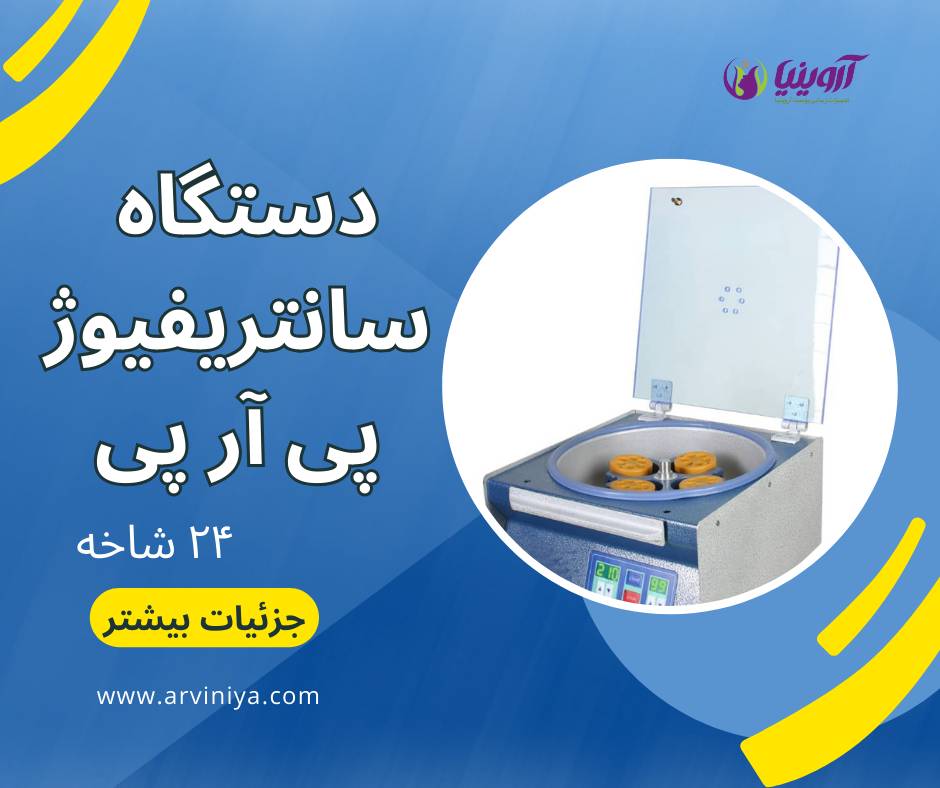 دستگاه سانتریفیوژ پی آر پی 24 شاخه