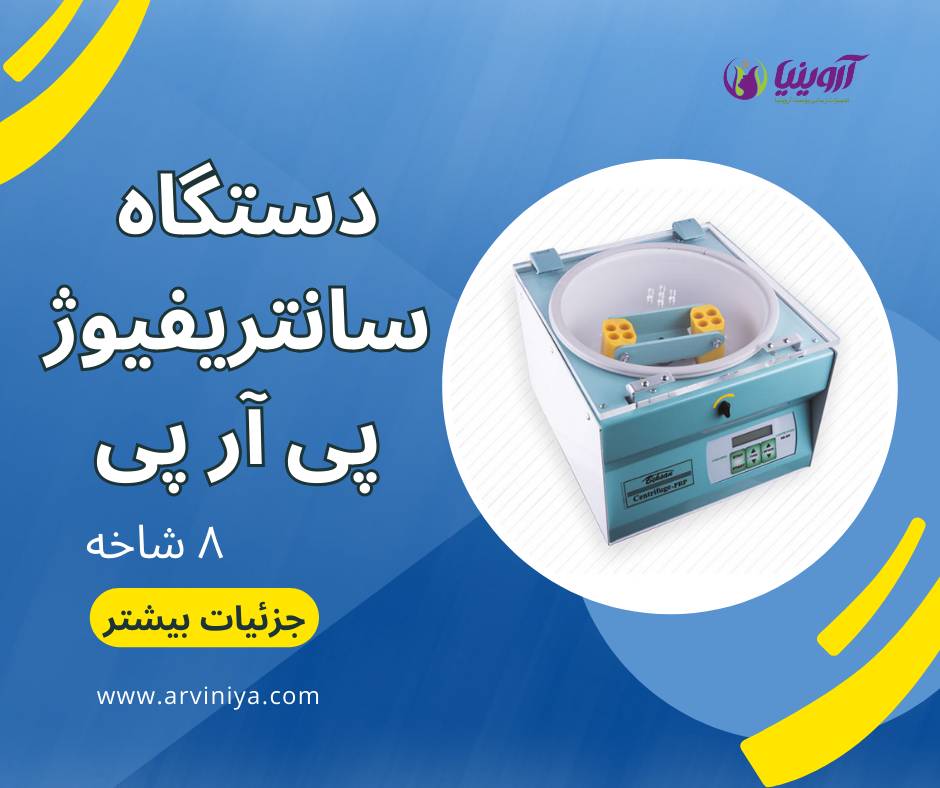 دستگاه سانتریفیوژ پی آرپی 8 شاخه
