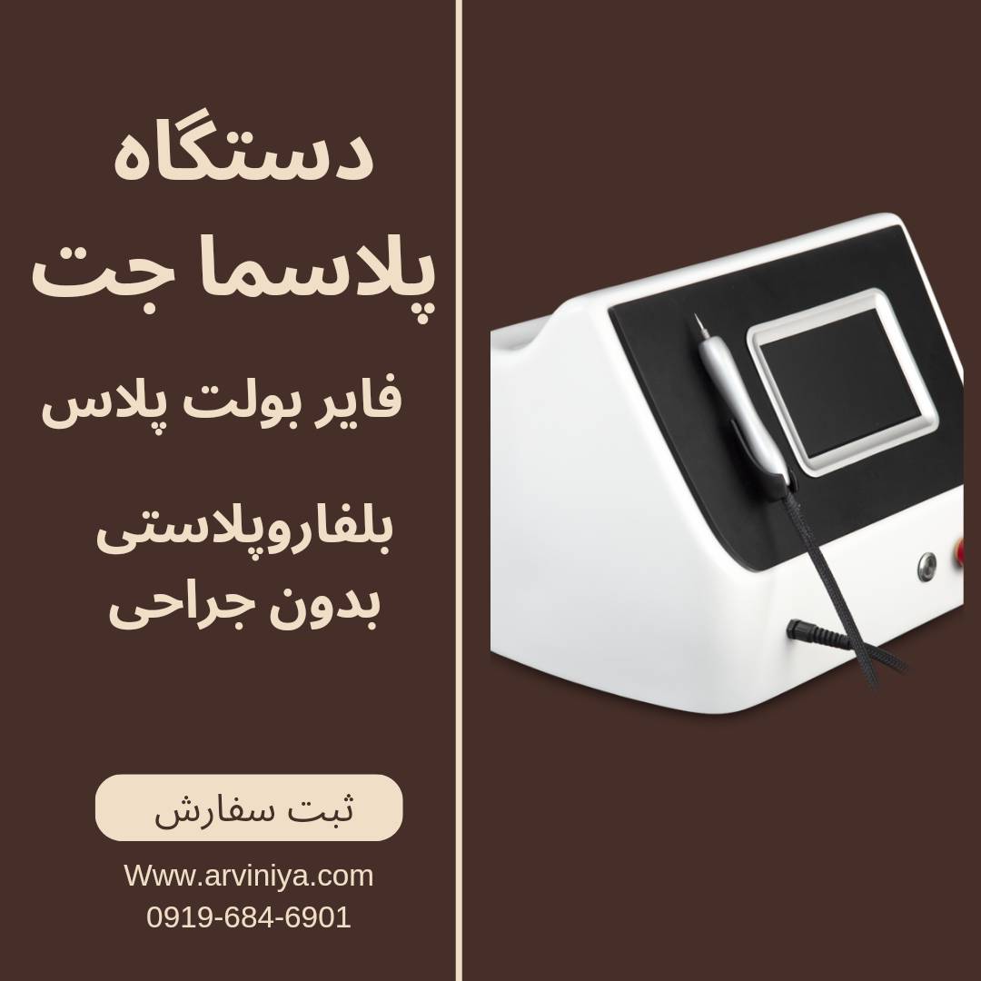 قیمت خرید دستگاه پلاسما جت فایربولت