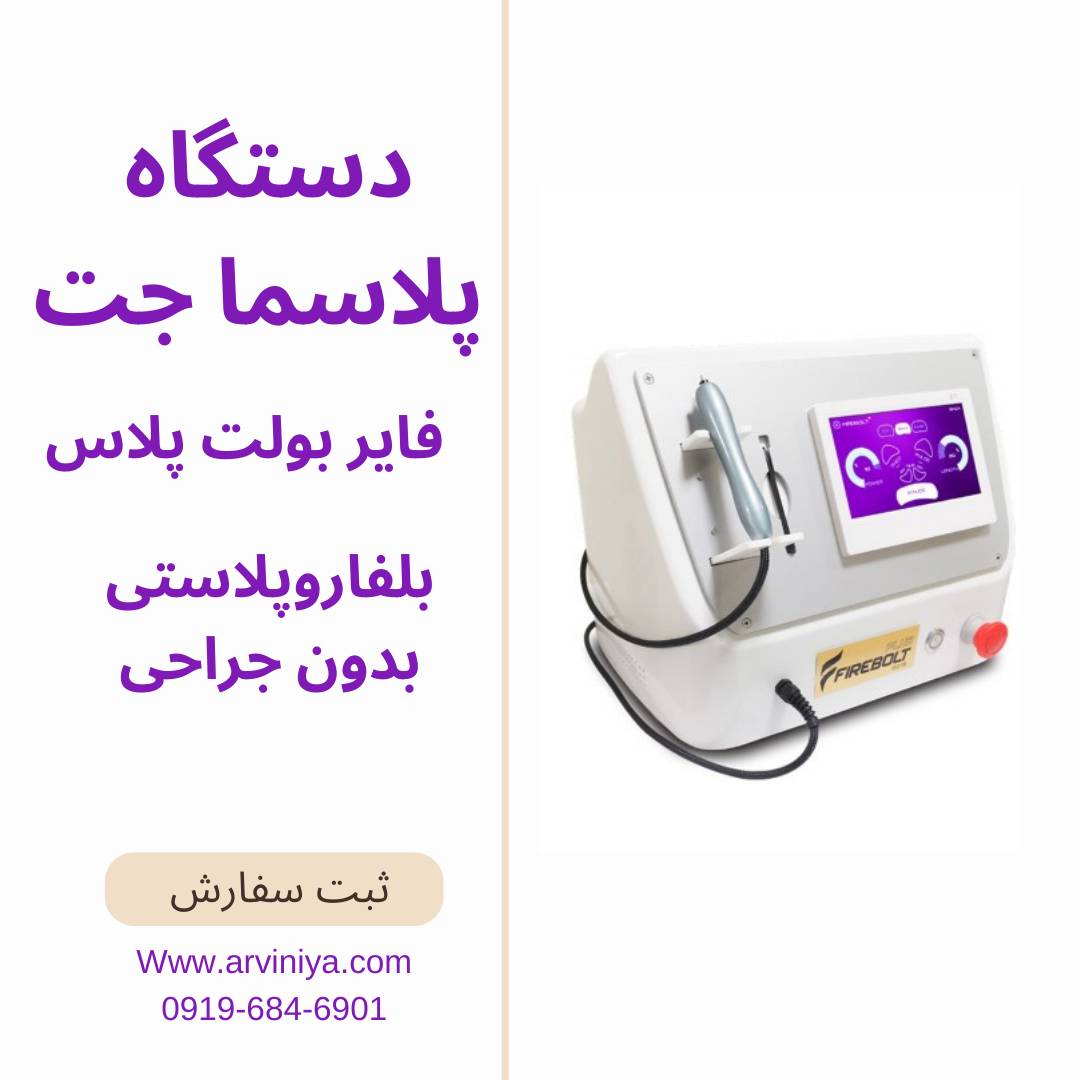 قیمت خرید دستگاه پلاسما جت فایربولت