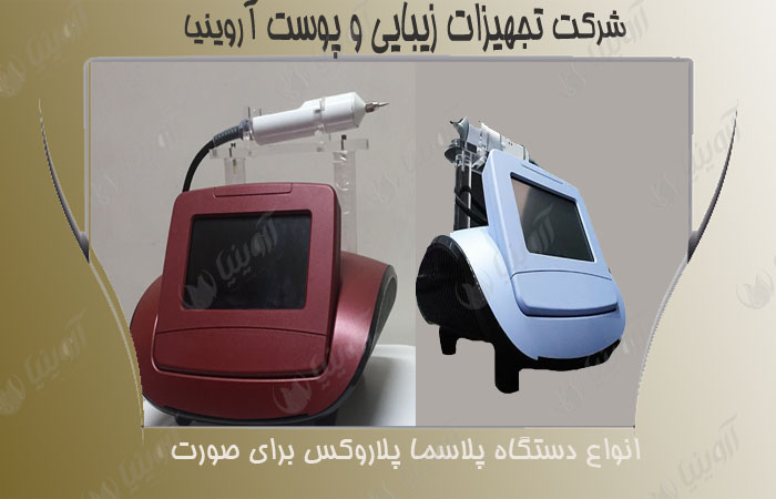 قیمت دستگاه پلاسما جت پلاروکس