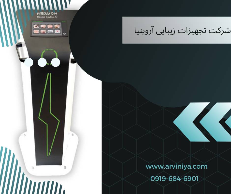 خرید بهترین مارک دستگاه پلاسما جت