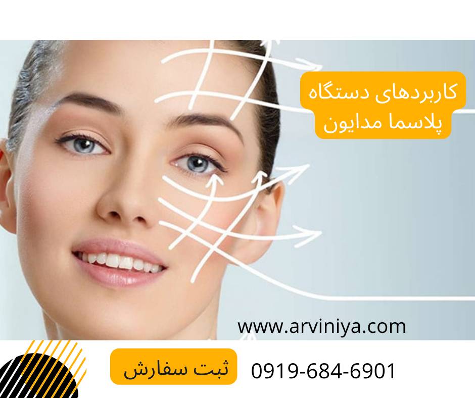 خرید بهترین مارک دستگاه پلاسما جت