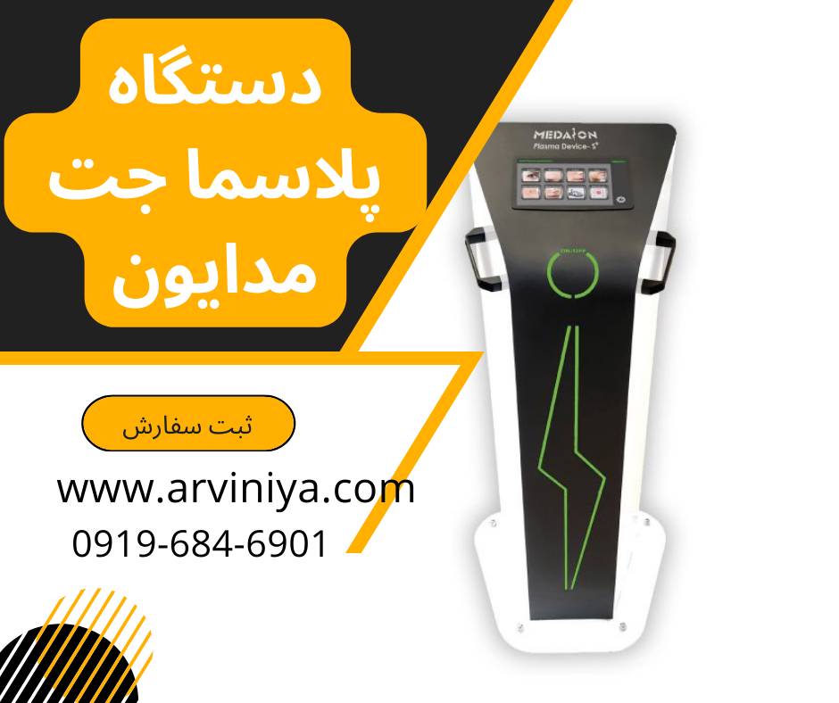 خرید بهترین مارک دستگاه پلاسما جت
