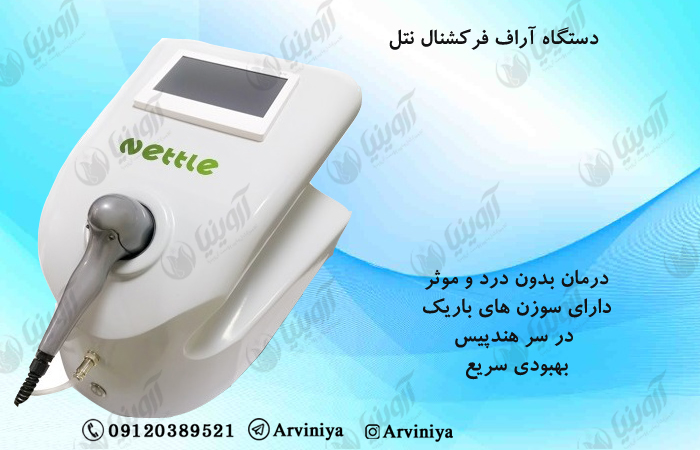 خرید دستگاه آراف فرکشنال نتل