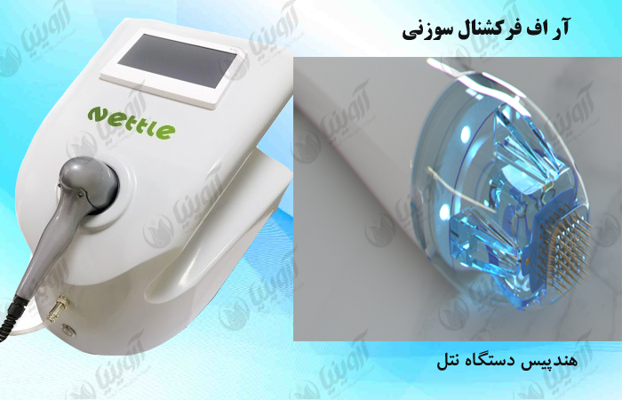 خرید دستگاه آراف فرکشنال نتل