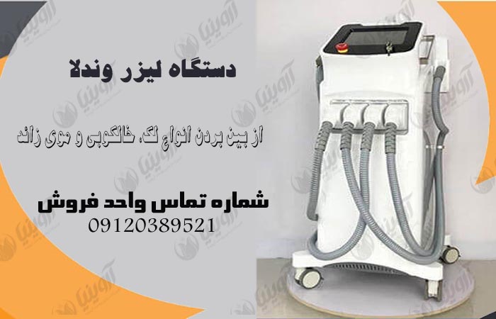 خرید دستگاه لیزر وندلا