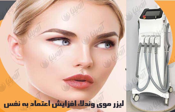 خرید دستگاه لیزر وندلا
