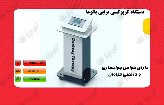 خرید دستگاه کربوکسی تراپی پالوما