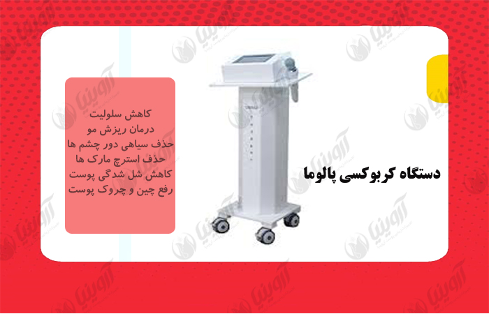 خرید دستگاه کربوکسی تراپی پالوما