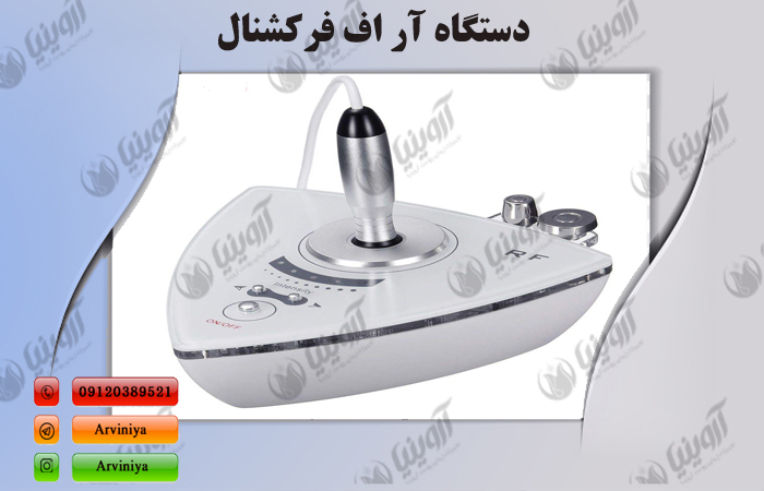 قیمت دستگاه آراف فرکشنال