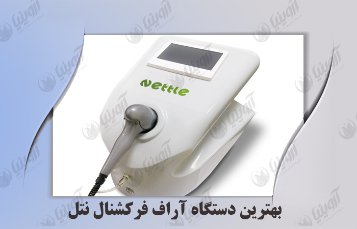 قیمت دستگاه آراف فرکشنال