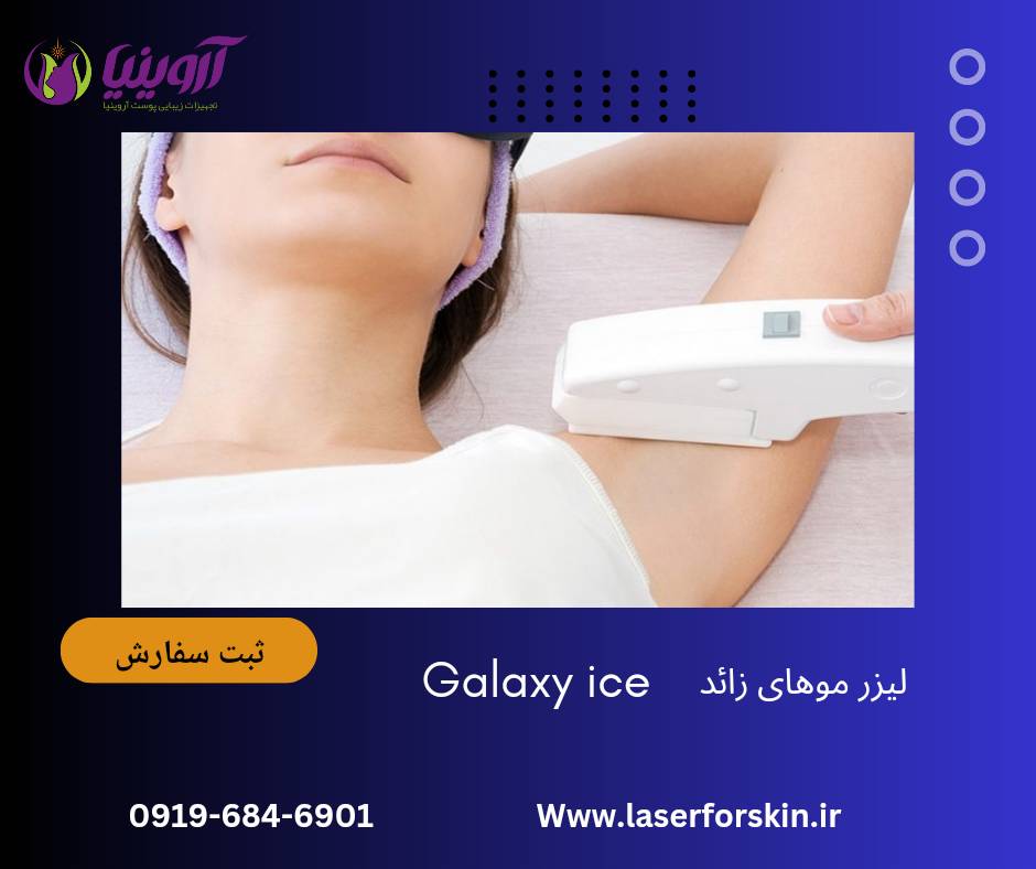 فروش دستگاه لیزر الکس دایود گلکسی آیس