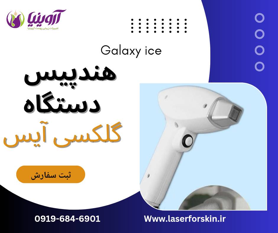 فروش دستگاه لیزر الکس دایود گلکسی آیس