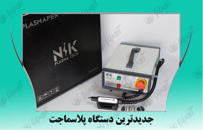 قیمت جدیدترین دستگاه پلاسما