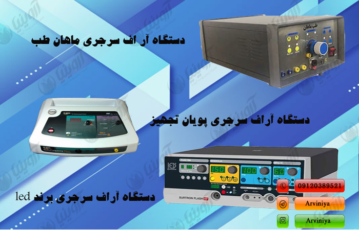 قیمت دستگاه آراف سرجری