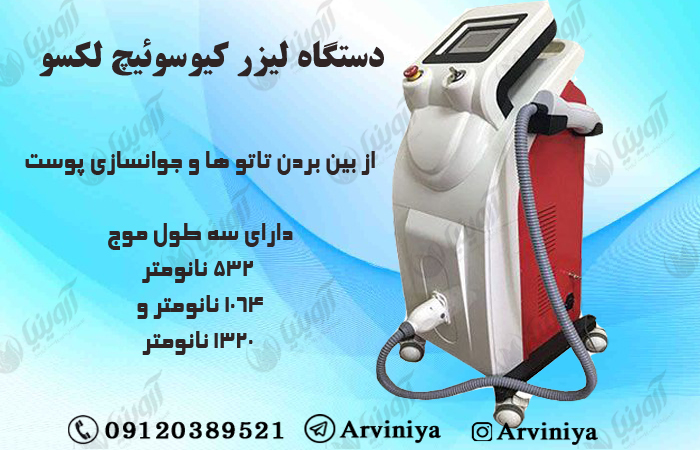 قیمت دستگاه کیوسوئیچ لکسو