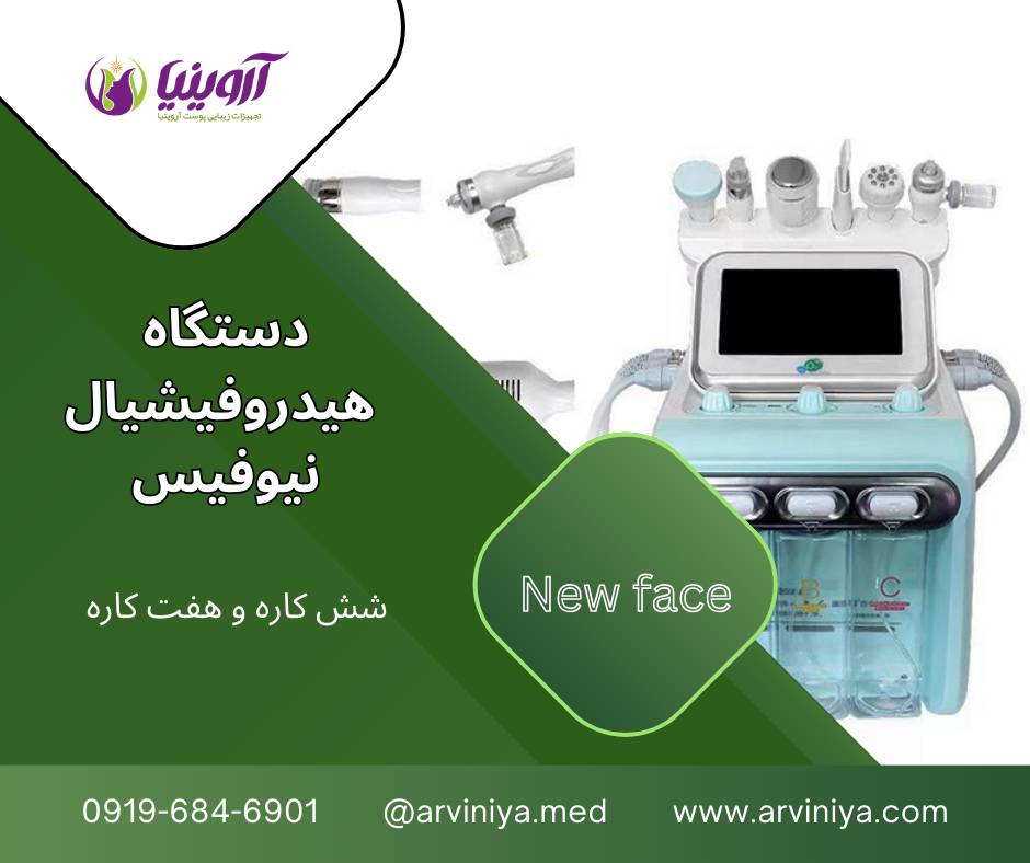 انواع دستگاه فیشیال پوست