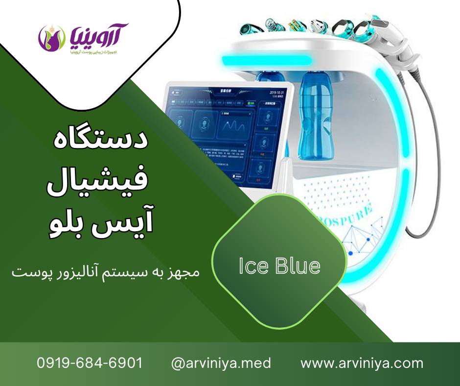 انواع دستگاه فیشیال پوست