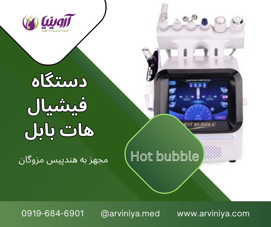 انواع دستگاه فیشیال پوست