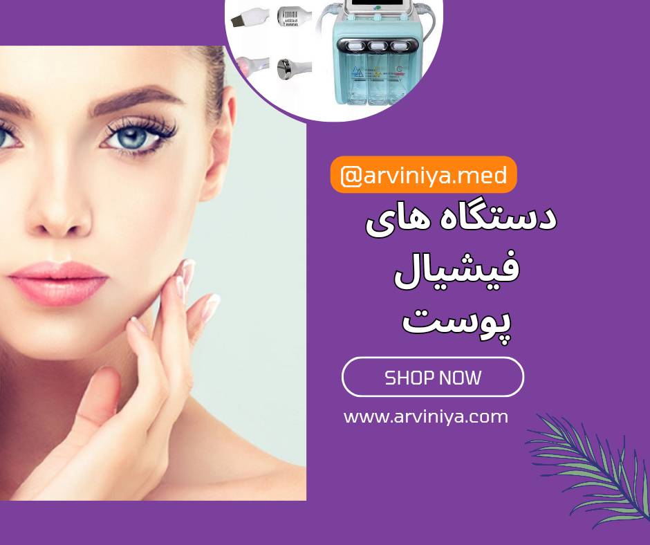 انواع دستگاه فیشیال پوست