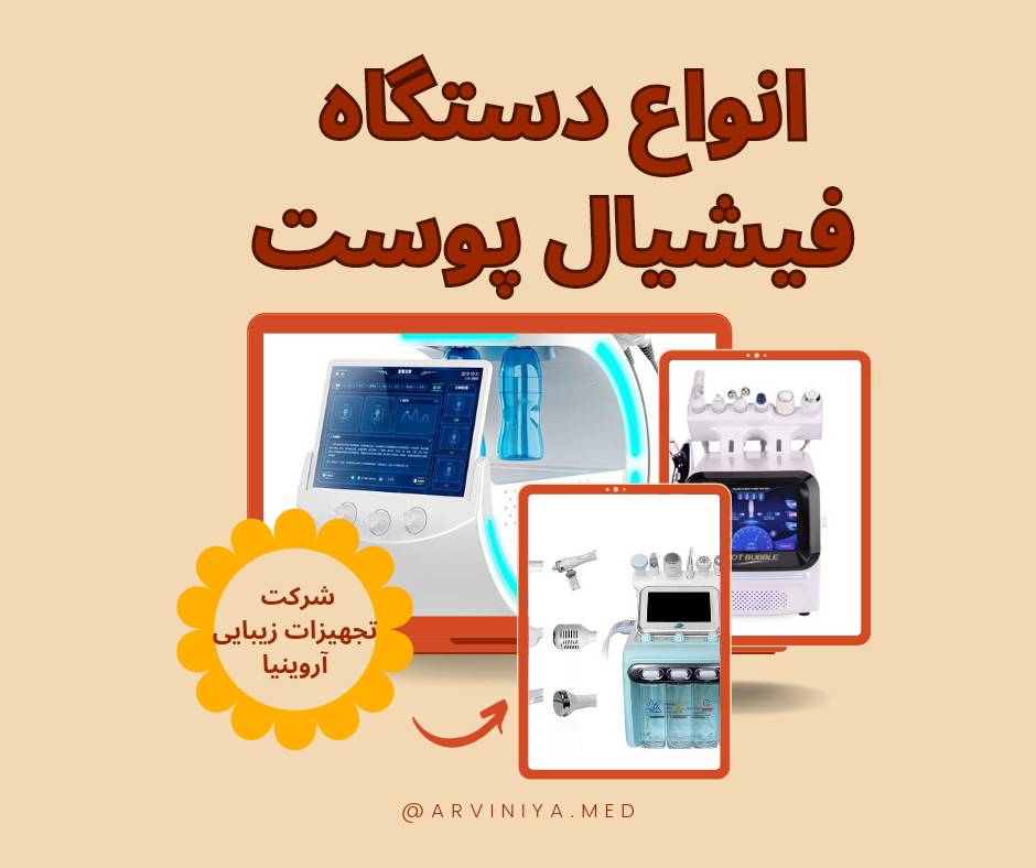 انواع دستگاه فیشیال پوست