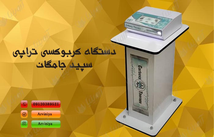 خرید دستگاه کربوکسی زیبایی