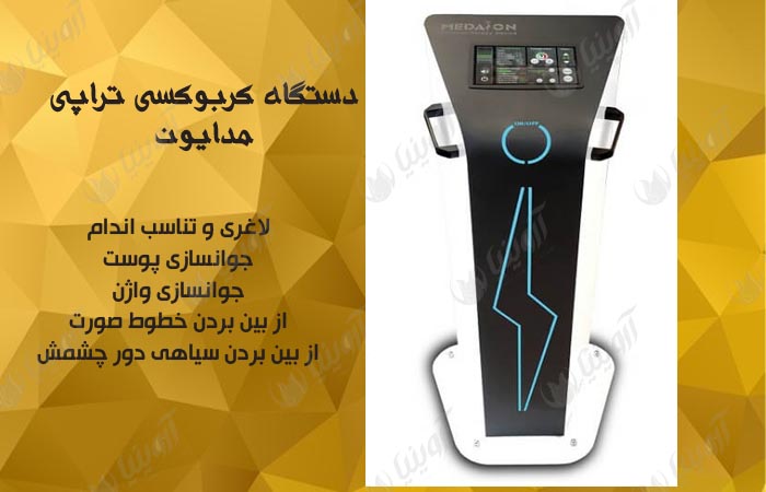 خرید دستگاه کربوکسی زیبایی