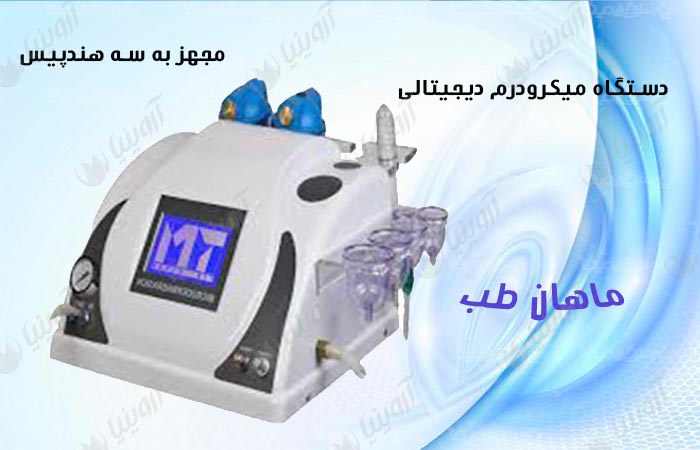 فروش انواع دستگاه های میکرودرم کلینیکی طب ماهان