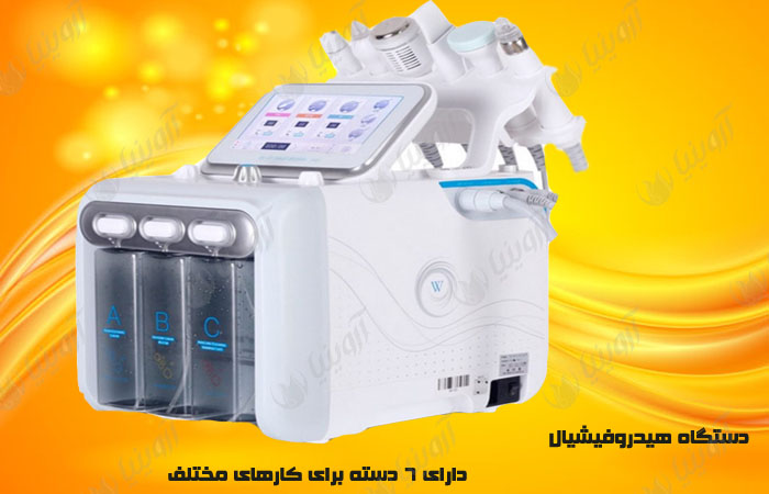 فروش انواع دستگاه هیدروفیشیال