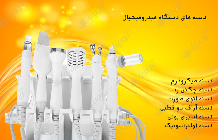 فروش انواع دستگاه هیدروفیشیال